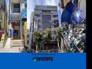 한솔직업전문학교